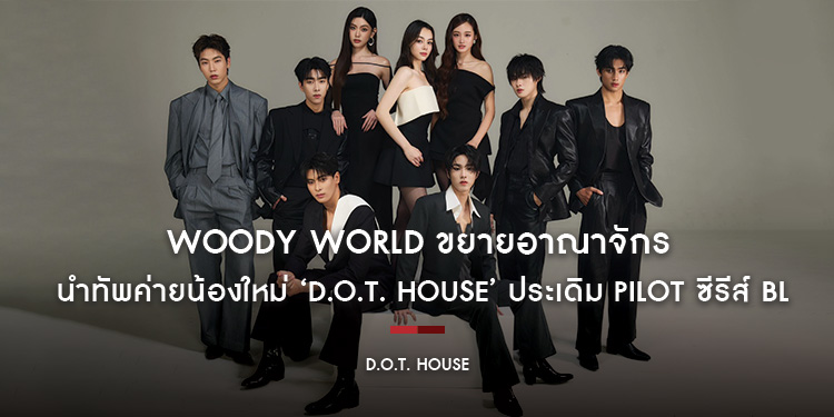 Woody World ขยายอาณาจักร ส่ง ‘บี๊ กัญญลักษณ์’ นั่งแท่น CEO นำทัพค่ายน้องใหม่ ‘D.O.T. HOUSE’ ประเดิม Pilot ซีรีส์ BL ‘Oops! Mysterious Sounds’
